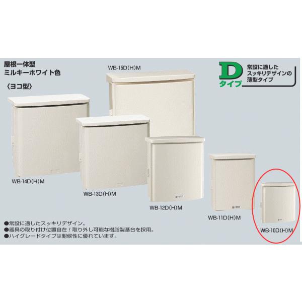 未来工業 WB-10DM ミルキーホワイト色 ウオルボックス 屋根一体型
