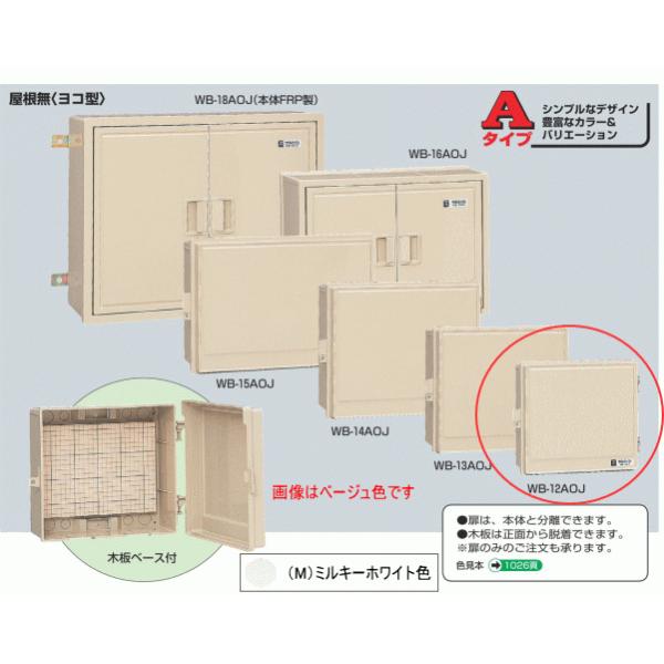 未来工業 WB-12AOM ミルキーホワイト色 ウォルボックス （屋根無 ヨコ