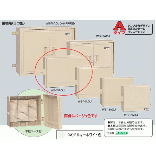 未来工業 WB-15AOM ミルキーホワイト色 ウォルボックス （屋根無 ヨコ