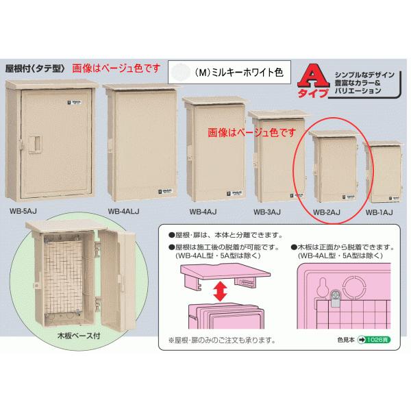 未来工業 WB-2AJ ベージュ色 ウォルボックス (屋根付 タテ型 未来工業 WB-2AJ ベージュ色 ウォルボックス (屋根付 タテ型