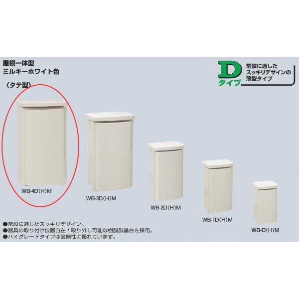 未来工業 WB-4DM ミルキーホワイト色 ウオルボックス 屋根一体型（タテ