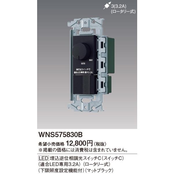 Panasonic WNS575830B調光スイッチ Panasonic パナソニック【 WNS575830B 】SO-STYLE [LED] 埋込逆
