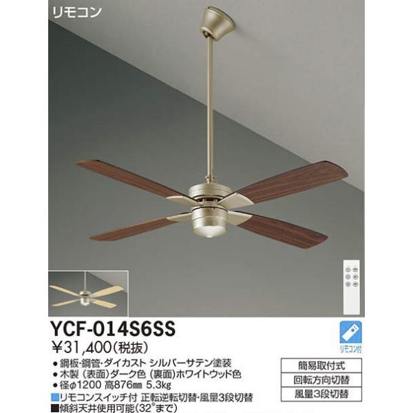 DAIKO シーリングファン YCF-101S リモコン電球6個付 動作確認済 大光電機 DAIKO シーリングファン YCF-014S6SS [YCF014S6SS] : エヌ