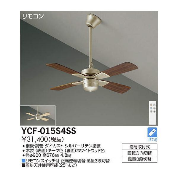 大光電機 DAIKO シーリングファン YCF-015S4SS [YCF015S4SS 大光電機 DAIKO シーリングファン YCF-015S4SS [YCF015S4SS