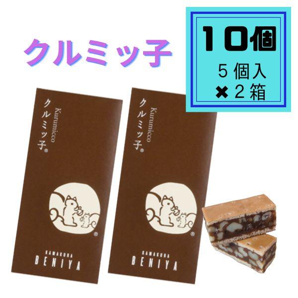 クルミッ子 5個入り×2箱 合計10個 鎌倉紅谷 くるみっこ クルミっ子 クルミっこ お土産 ギフト クルミッコ :202210201:エヌダイレクト Yahoo!店 - 通販 - Yahoo!ショッピング クルミッ子 5個入り×2箱 合計10個 鎌倉紅谷 くるみっこ クルミっ子 クルミっこ お土産 ギフト クルミッコ :202210201:エヌダイレクト Yahoo!店 - 通販 - Yahoo!ショッピング