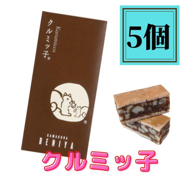 クルミッ子 5個入り×1箱 鎌倉紅谷 くるみっこ クルミっ子 クルミッ子 5個入り×1箱 鎌倉紅谷 くるみっこ クルミっ子