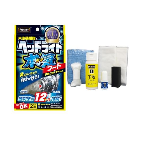 他サイト： プロスタッフ 洗車用品 ヘッドライトコーティング剤 魁磨き塾 ヘッドライトガチコート S132 クロス×12枚/ヘルパー×1/マイクロファイバークロス×1の商品画像