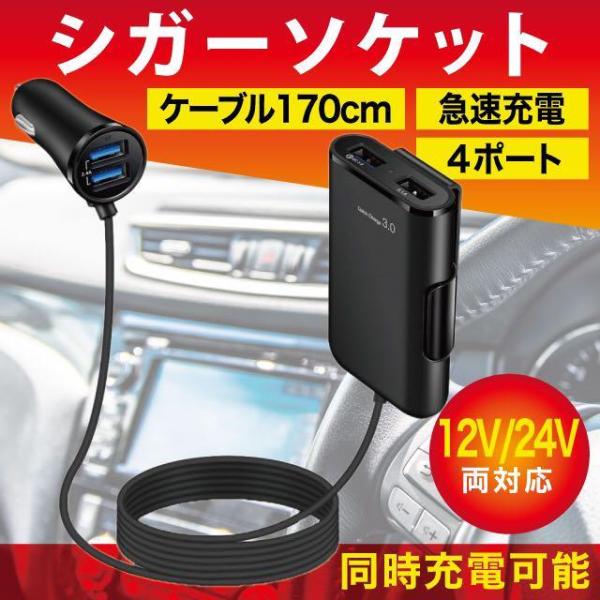 車 車載 充電器 シガーソケット USB 変換 電源 メス コンセント 2連 3連 4連 アダプター 延長 増設 4ポート 急速充電 12V 24V  カー チャージャー アクセサリー 通販