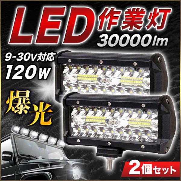 LED作業灯 LED ワークライト 車 120W 2個 防水 40枚チップ