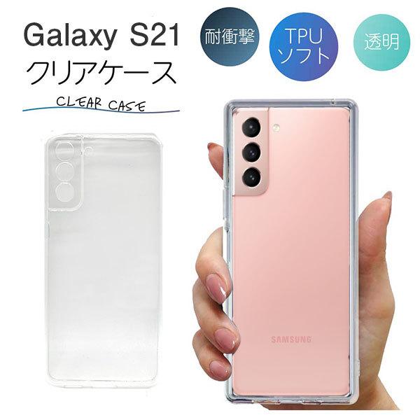 Galaxy S21 ケース クリア galaxy s21 TPU スマホケース カバー 