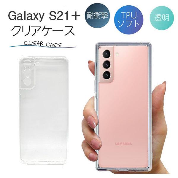 Galaxy S21+ ケース クリア galaxy s21 plus S21＋ TPU スマホケース