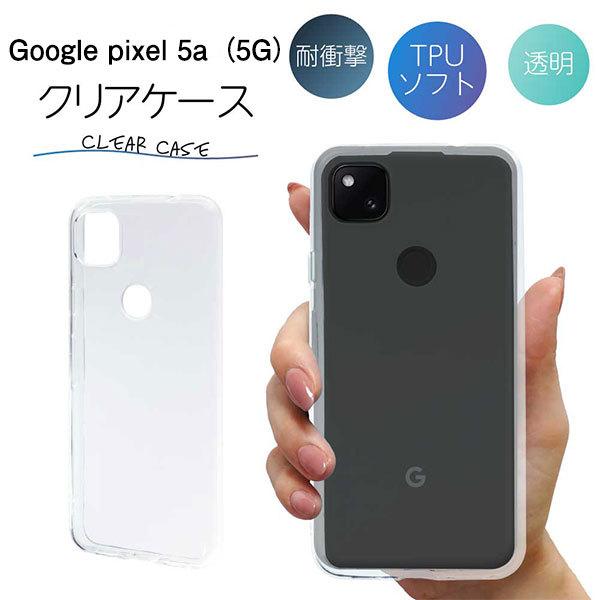 Google Pixel Pixel5a ケース クリア pixel5a 5a TPU