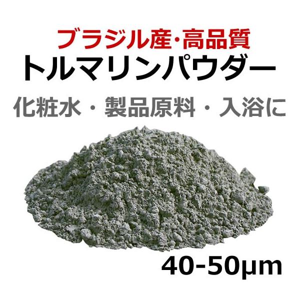 ショール トルマリンパウダー 黒色 粉末 粒径325mesh (40-50ミクロン) 1kg／ブラジル産・良質