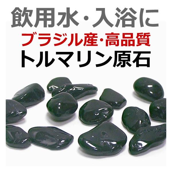 【値下げしました】天然鉱石　ブラックトルマリン　お風呂用セット 値下げしました】天然鉱石 ブラックトルマリン お風呂用セット