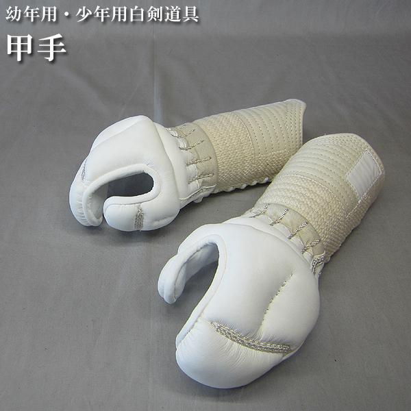 剣道具 剣道防具 単品 甲手 小学低学年用 7mm刺 初心者用 刺繍