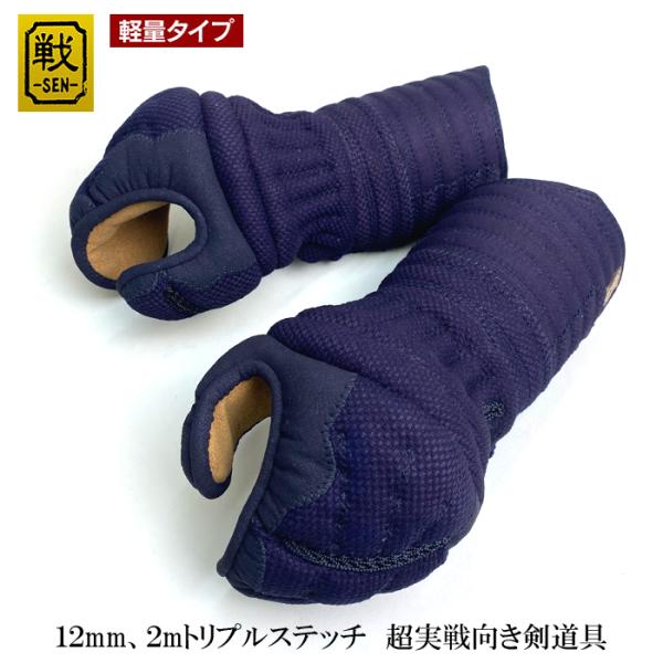 剣道具 剣道防具 単品 甲手 ブラック達磨 戦 軽量タイプ 12mm2mmトリプルステッチ 実戦向 刺繍ネーム付 小手
