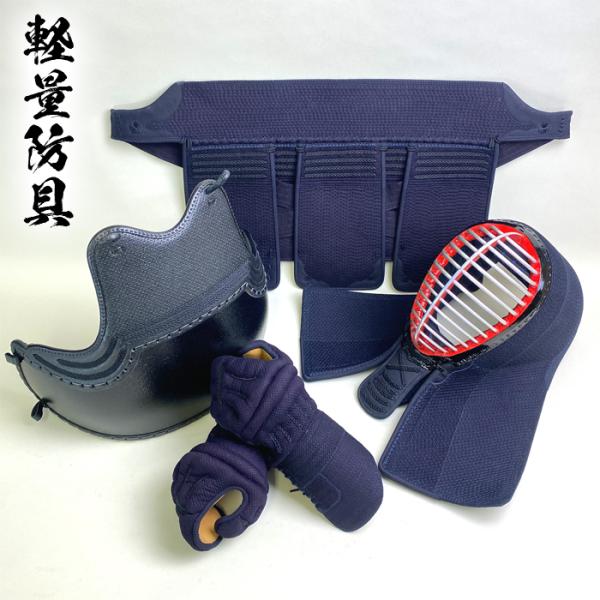 剣道具 剣道防具 軽量 防具 セット 5mm ピッチ刺 軽量タイプ 面紐付 胴紐付 刺繍ネーム付 防具セット Mサイズ Lサイズ 剣道 kendo 面 甲手 垂