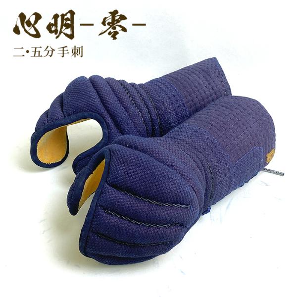 心明 【 2.5分 手刺 】 剣道具 剣道防具 甲手 単品 織刺 2.5 手刺し 堅紐付 刺繍ネーム付 達磨印 小手 こて daruma ブラック達磨 剣道 kendo 【 心明 ZERO 】