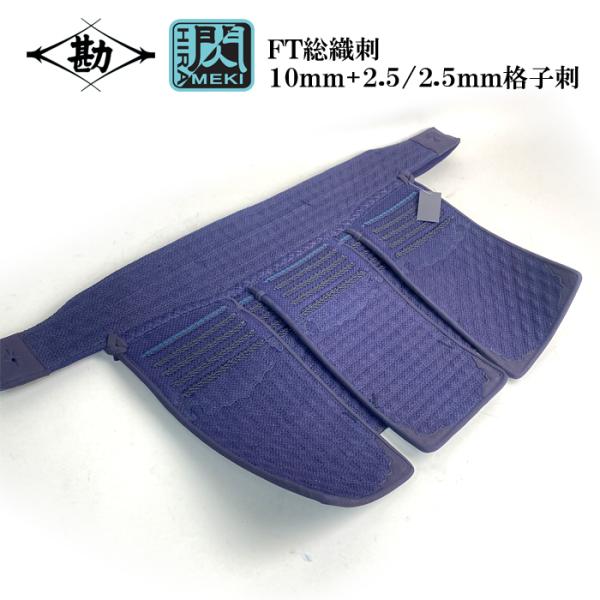 【NEW】【 閃 FT 】 松勘 総織刺 単品 垂 剣道防具 10mm＋2.5/2.5mm 格子刺 超実戦向け 大人用 子供用 剣道具 閃き 閃シリーズ ヘリ人口紺革 FTモデル