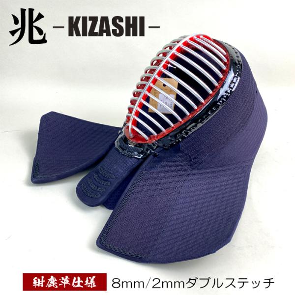 【NEW】 ブラック達磨 【 兆 】 単品 面 ヘリ紺鹿革仕様 ダブルステッチ 8mm 6mm 剣道 防具 面 甲手 垂 達磨印 きざし 安信商会 KIZASHI