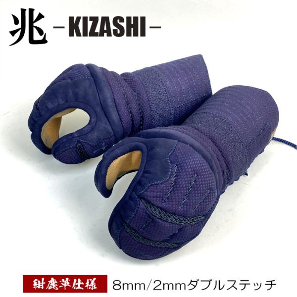 【NEW】 ブラック達磨 【 兆 】 単品 甲手 ヘリ紺鹿革仕様 ダブルステッチ 8mm 6mm 剣道 防具 小手 達磨印 きざし 安信商会 KIZASHI