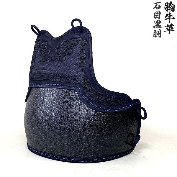 剣道具 剣道防具 単品 胴 胸牛革 石目黒磨なし胴 胸本雲 50本型 剣道具 剣道防具 単品 胴 胸牛革 石目黒磨なし胴 胸本雲 50本型
