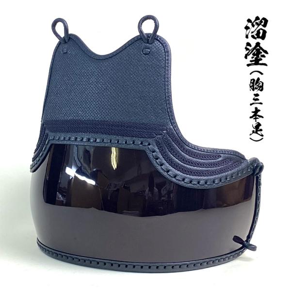 剣道具 剣道防具 単品 胴 溜塗 胴 胸 ベタ ナナメ刺 三本足 50本型 強化樹脂 堅紐付 日本製 胴台 納期 約1週間程度 胴紐付き 試合用 審査用 剣道 kendo Lサイズ