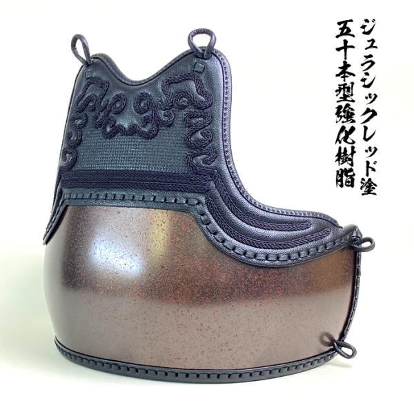 剣道具 剣道防具 単品 胴 ジュラシックレッド塗 胴 胸 本雲S字飾 二本足 50本型 強化樹脂 日本製 胴台 納期 約1週間程度 胴紐付き 試合用 赤胴 kendo Lサイズ