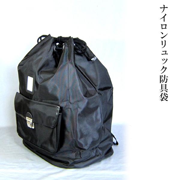 剣道 薙刀用 ナイロン防具袋 リュック式 肩掛けクッション付 黒色 紺色