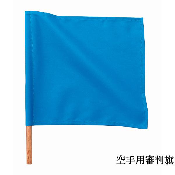 ■空手用審判旗（青）■縦40cm×横30cm春日武道具ヤフーショッピング店　空手用　kusakura　九桜　九櫻
