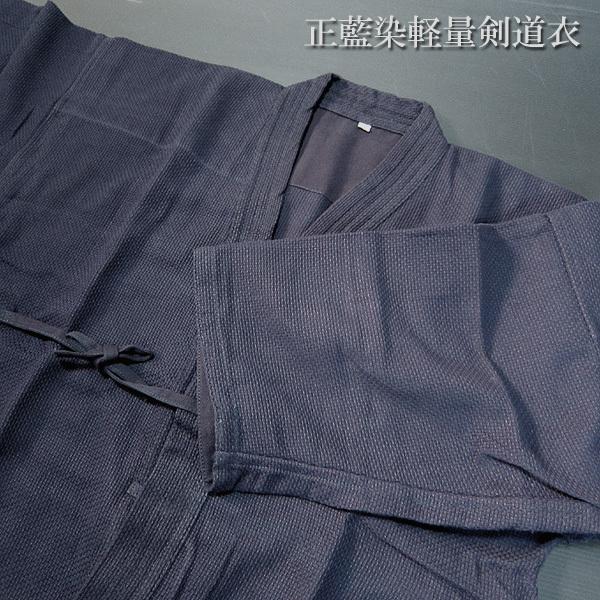 剣道着 剣道衣 正藍染 剣王 スーパーライト軽量綿道衣 : 春日武道具  