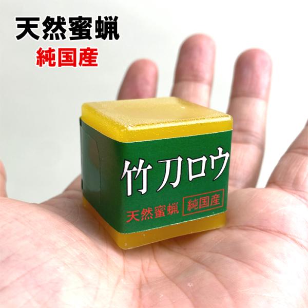 純国産真竹を始め多くの刀の仕上げとして使用されております。天然蜜蝋純国産［使用方法］ささくれをペーパー等で仕上げた後、竹の繊維にすり込んで下さい。その際、必ず胴部分より剣先に向けてかけて下さい。逆向きにしますとケガをする。おそれがありますの...