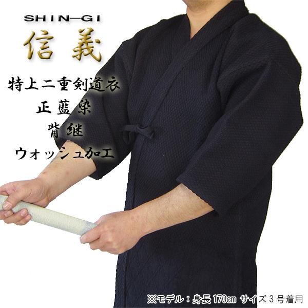 剣道着 剣道衣 信義 SHIM-GI 金印 正藍染 特上二重 : 春日武道具