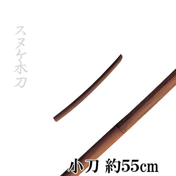 スヌケ特選木刀 小刀 約55cm K0806 : t-bokuto-008 : 春日武道具 