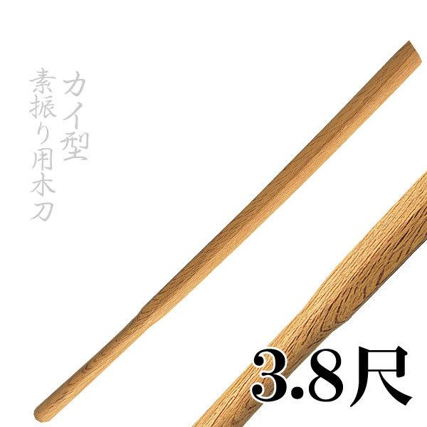 素振り用木刀 赤樫 カイ型 3.8尺 : 春日武道具 - 通販 - Yahoo