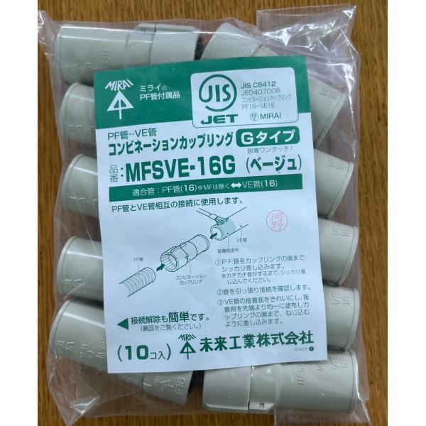 (未使用･未開封品)　未来工業 コンビネーションカップリング PF管16mm⇔VE管16mm接続用 Gタイプ ベージュ MFSVE-16G 0pbj0lf n-kizai_1807