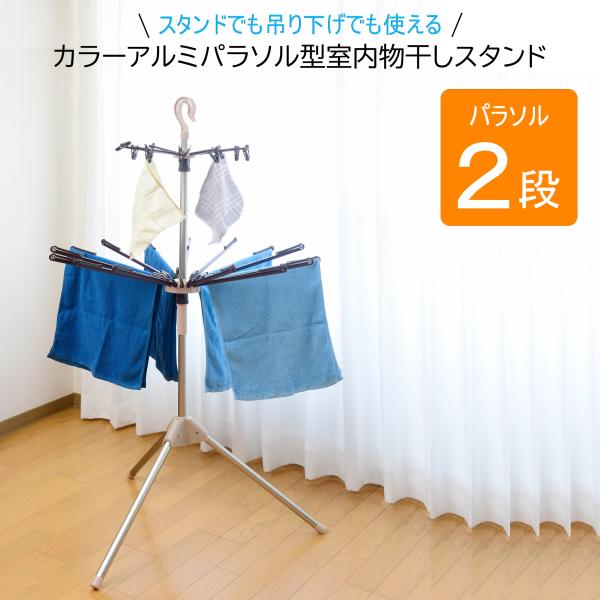 カラーアルミパラソル型室内物干しスタンド　２段