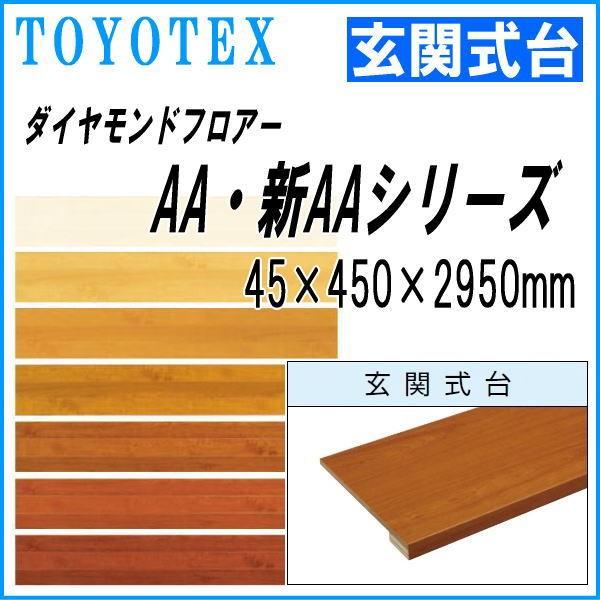 代引不可 東洋テックス ダイヤモンドフロアー 新aa シリーズ用 玄関式台 突板 シート 45 450 2950mm Diamond As Genkansikidai 3m エヌライティング 住宅設備館 通販 Yahoo ショッピング