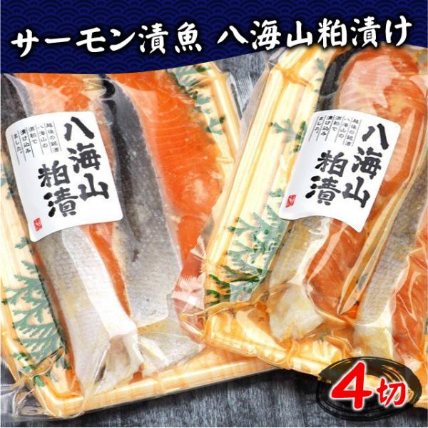 銀鮭 漬け魚 八海山粕漬け 4切入セット (2切入×2パック) 漬魚 冷凍 切り身 新潟 お土産 お取り寄せ