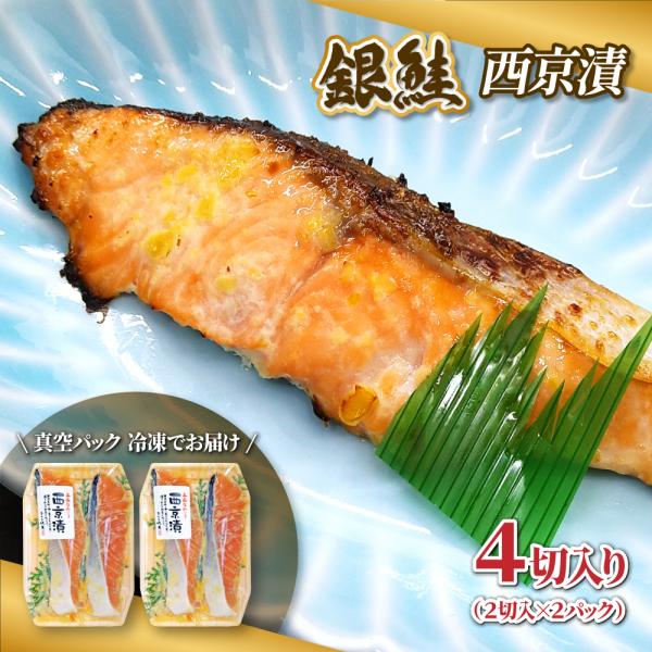 銀鮭 漬け魚 八海山粕漬け 4切入セット (2切入×2パック) 漬魚 冷凍 切り身 新潟 お土産 お取り寄せ