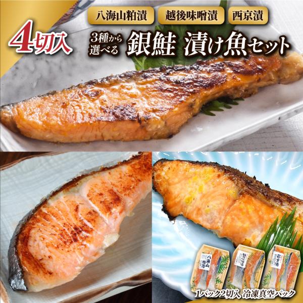 原材料：【八海山酒粕漬】銀鮭（チリ産）、酒粕、醸造アルコール、食塩、砂糖　　　　【越後味噌漬け】銀鮭（チリ産）、味噌、食塩、生姜、砂糖、（原材料の一部に大豆を含む）　　　　【西京漬け】銀鮭（チリ産）、米みそ（米、大豆（分別生産流通管理済み）...