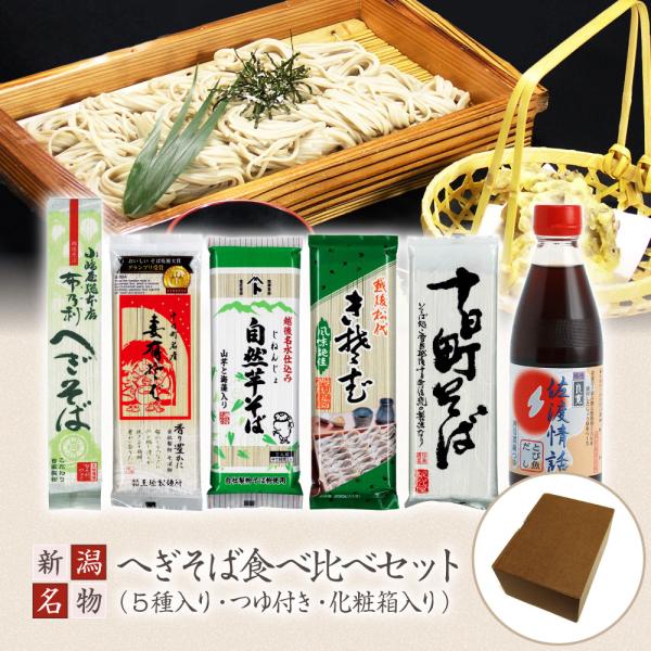 セット内容：玉垣製麺所 妻有そば 200g×1袋松代そば善屋 松代そば きそば 200g×1把自然芋そば 自然芋そば 200g×1把小嶋屋総本店 布乃利へぎそば 200g×1把新川屋 十日町そば 200g×1把新潟県醤油協業組合 とび魚だし...