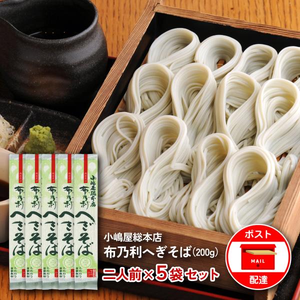 内容：200g×5袋賞味期限：商品に記載。約6ヶ月以上。原材料：そば粉、小麦粉、海藻(ふのり)、食塩生産地：新潟県十日町市　(株)小嶋屋総本店保存方法：直射日光を避け、湿度の低い所で常温で保存して下さい。商品説明：皇室献上品！新潟県十日町市...