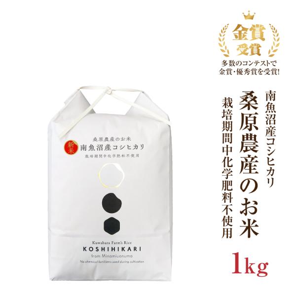 令和7年産 米 1kg こしひかり ギフト 南魚沼産 桑原農産 爆買 お中元 御中元 ギフト 2026