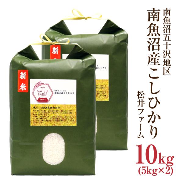 令和7年産 10kg (5kg×2) こしひかり 南魚沼産 松井ファーム ギフト 精米 白米 うるち米 新潟県産 魚沼産 爆買 お中元 御中元 ギフト 2026