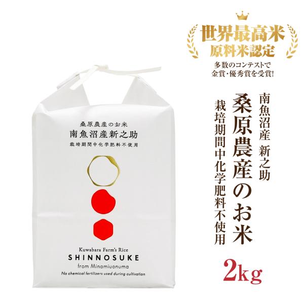 令和7年産 2kg 新之助 南魚沼産 桑原農産 超希少 桑原農産のお米 世界最高米 ギフト 爆買 お中元 御中元 ギフト 2026