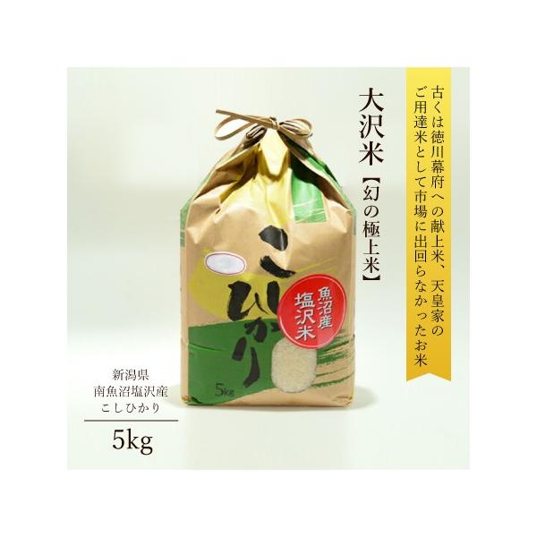 新米】 令和4年産 お米 5kg (贈答用) 大沢産 こしひかり 魚沼産 大沢米 :12-OSUK5C:越後まんぷく堂 - 通販 - Yahoo!ショッピング 新米】 令和4年産 お米 5kg (贈答用) 大沢産 こしひかり 魚沼産 大沢米 :12-OSUK5C:越後まんぷく堂 - 通販 - Yahoo!ショッピング