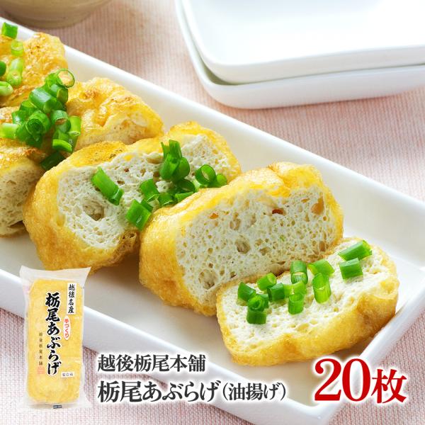 ※栃尾の油揚げは50枚までで1梱包です。内容量：1枚/袋×20袋セット賞味期限：商品に記載。当店出荷時 約2〜3日。原材料：丸大豆（遺伝子組換えでない）、菜種油、凝固剤（塩化マグネシウム＝にがり）保存方法：要冷蔵（10℃以下）　※冷凍保存可...