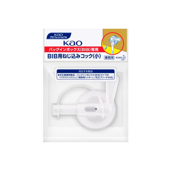 Ｋａｏ 業務用ＢＩＢねじ込みコック 小 1個 （バスマジックリン１０Ｌ、ＫａｏブリーチＢＩＢ用）