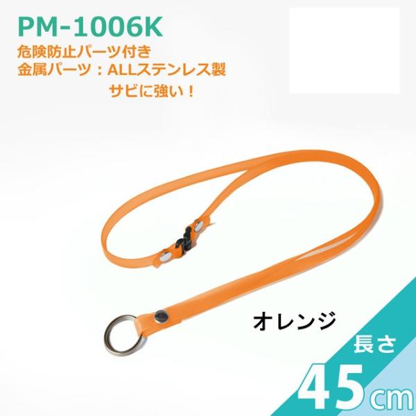PM-1006K 抗菌ネックストラップ クリンネック（日本製） 45cm